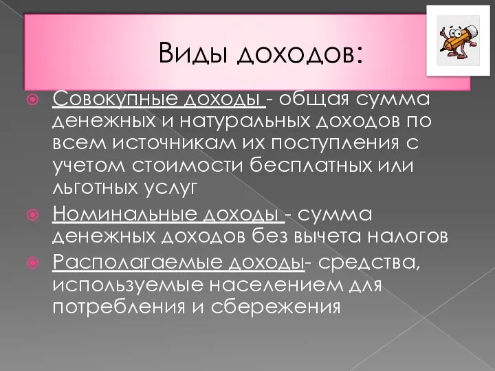 Виды доходов: Совокупные доходы - общая сумма денежных и натуральных доходов