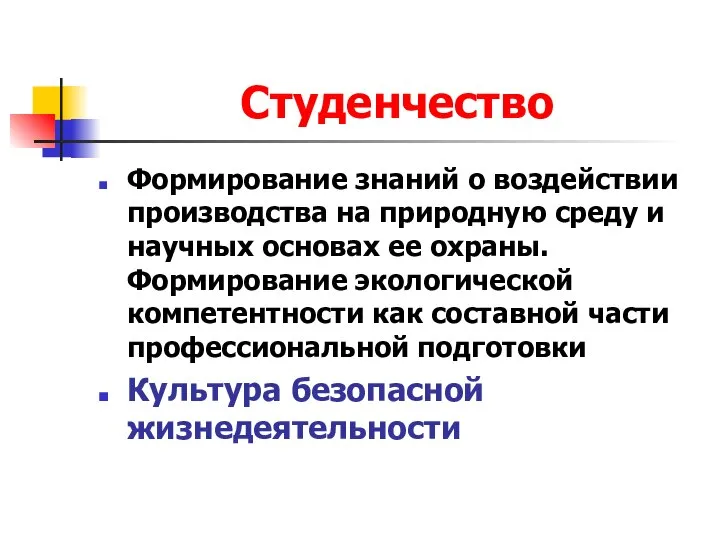 Студенчество Формирование знаний о воздействии производства на природную среду и научных