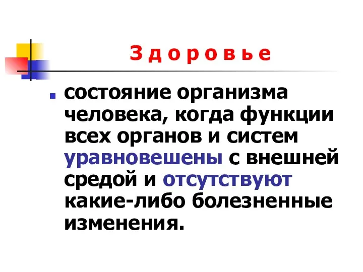 З д о р о в ь е состояние организма человека,