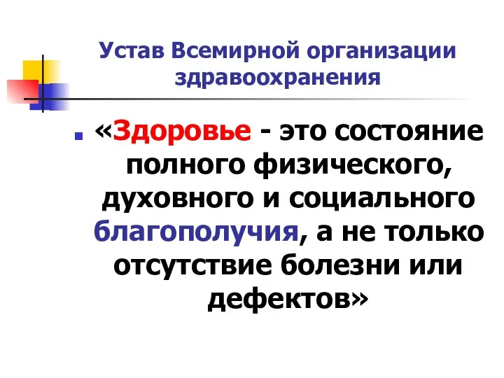 Устав Всемирной организации здравоохранения «Здоровье - это состояние полного физического, духовного