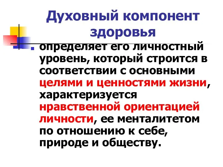 Духовный компонент здоровья определяет его личностный уровень, который строится в соответствии