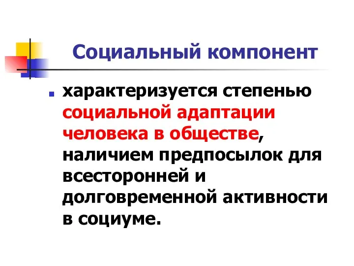 Социальный компонент характеризуется степенью социальной адаптации человека в обществе, наличием предпосылок