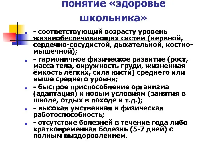 понятие «здоровье школьника» - соответствующий возрасту уровень жизнеобеспечивающих систем (нервной, сердечно-сосудистой,