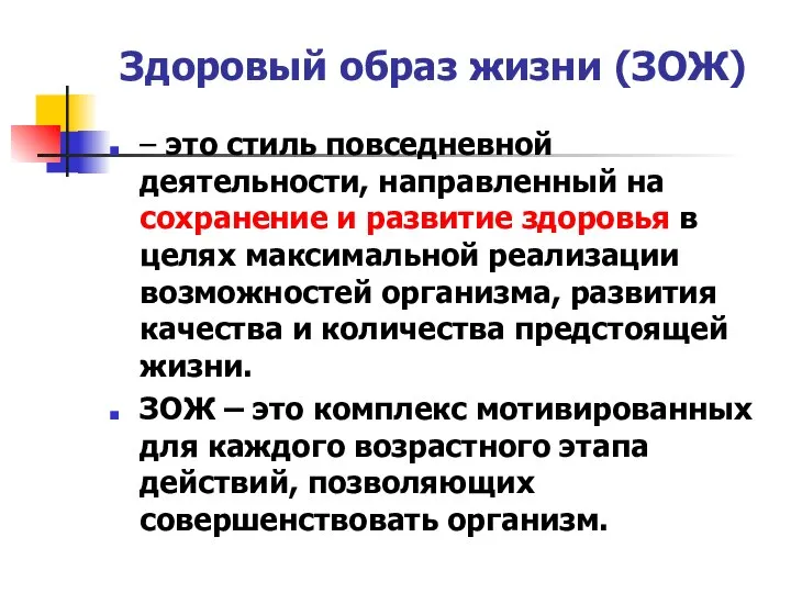 Здоровый образ жизни (ЗОЖ) – это стиль повседневной деятельности, направленный на