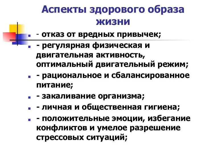 Аспекты здорового образа жизни - отказ от вредных привычек; - регулярная