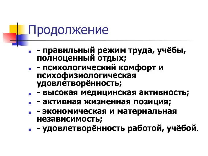 Продолжение - правильный режим труда, учёбы, полноценный отдых; - психологический комфорт