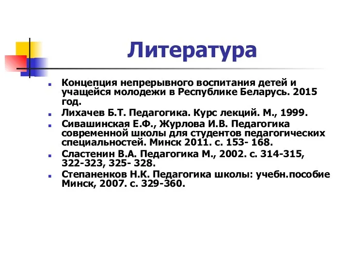 Литература Концепция непрерывного воспитания детей и учащейся молодежи в Республике Беларусь.