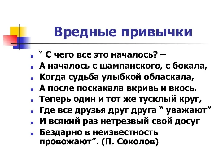 Вредные привычки “ С чего все это началось? – А началось