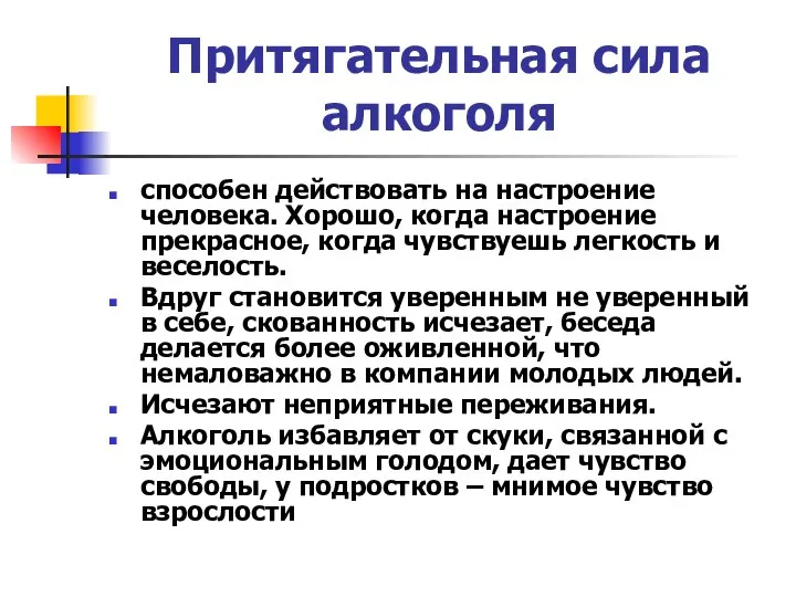 Притягательная сила алкоголя способен действовать на настроение человека. Хорошо, когда настроение