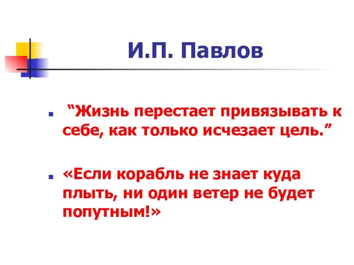 И.П. Павлов “Жизнь перестает привязывать к себе, как только исчезает цель.”