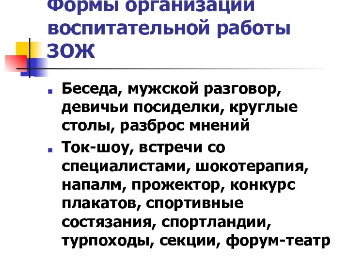 Формы организации воспитательной работы ЗОЖ Беседа, мужской разговор, девичьи посиделки, круглые