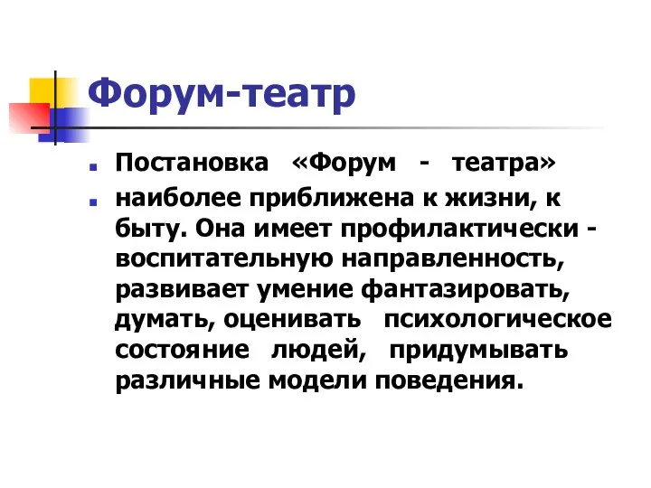 Форум-театр Постановка «Форум - театра» наиболее приближена к жизни, к быту.