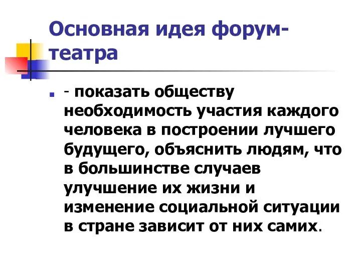 Основная идея форум-театра - показать обществу необходимость участия каждого человека в