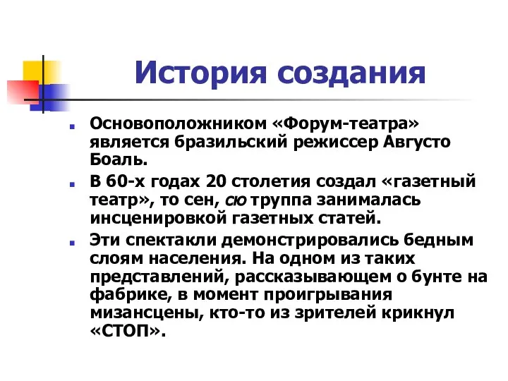 История создания Основоположником «Форум-театра» является бразильский режиссер Августо Боаль. В 60-х