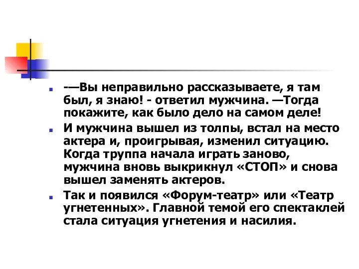 -—Вы неправильно рассказываете, я там был, я знаю! - ответил мужчина.