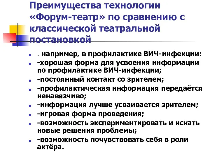 Преимущества технологии «Форум-театр» по сравнению с классической театральной постановкой . например,