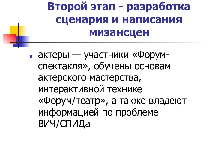 Второй этап - разработка сценария и написания мизансцен актеры — участники