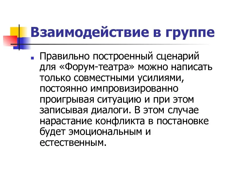 Взаимодействие в группе Правильно построенный сценарий для «Форум-театра» можно написать только