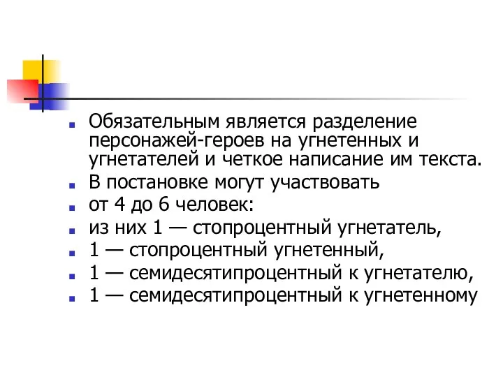 Обязательным является разделение персонажей-героев на угнетенных и угнетателей и четкое написание