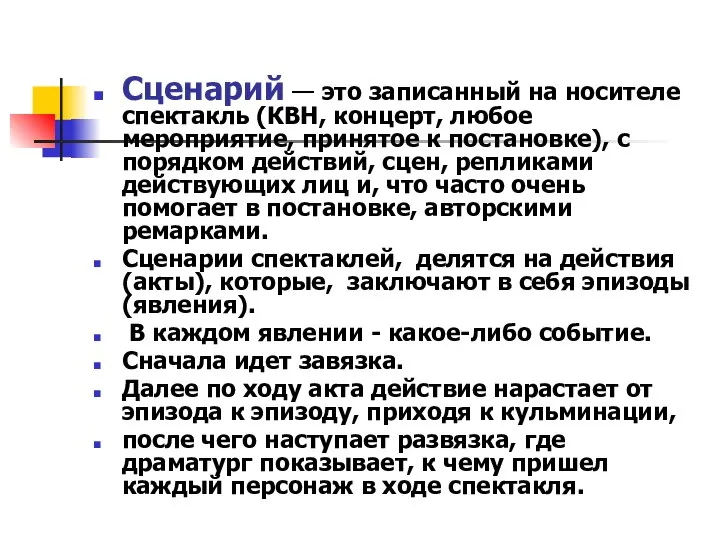 Сценарий — это записанный на носителе спектакль (КВН, концерт, любое мероприятие,