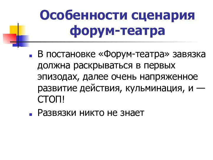 Особенности сценария форум-театра В постановке «Форум-театра» завязка должна раскрываться в первых