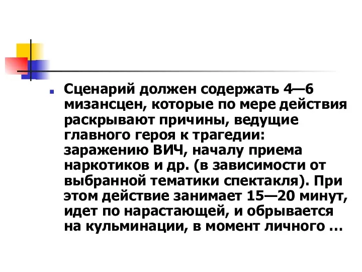 Сценарий должен содержать 4—6 мизансцен, которые по мере действия раскрывают причины,