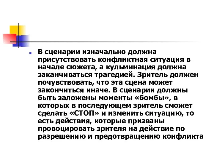 В сценарии изначально должна присутствовать конфликтная ситуация в начале сюжета, а