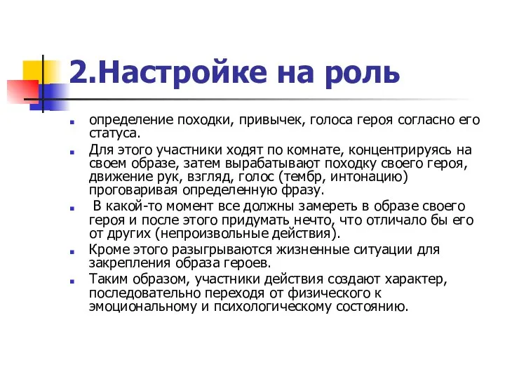 2.Настройке на роль определение походки, привычек, голоса героя согласно его статуса.