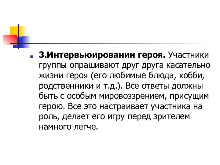 3.Интервьюировании героя. Участники группы опрашивают друг друга касательно жизни героя (его