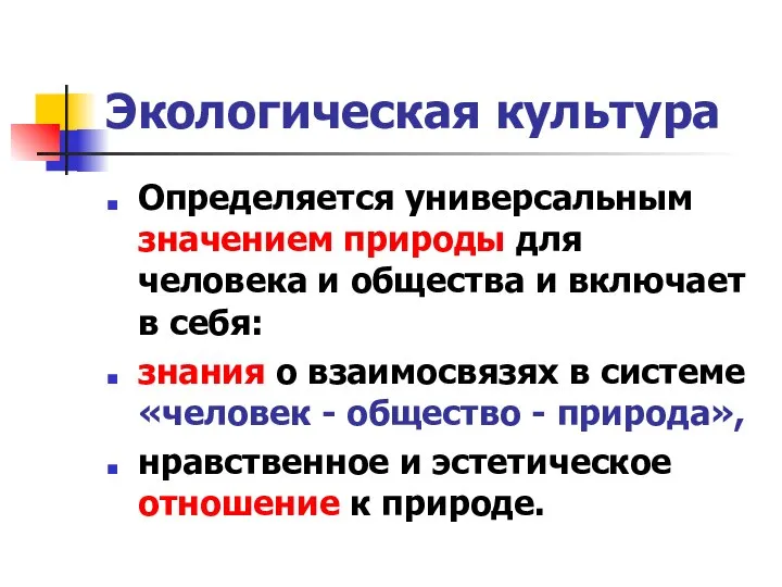 Экологическая культура Определяется универсальным значением природы для человека и общества и