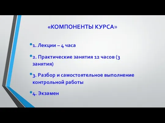 «КОМПОНЕНТЫ КУРСА» 1. Лекции – 4 часа 2. Практические занятия 12