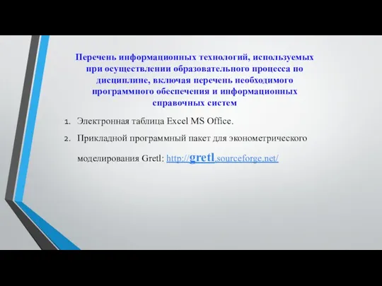 Перечень информационных технологий, используемых при осуществлении образовательного процесса по дисциплине, включая