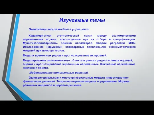 Изучаемые темы Эконометрические модели в управлении Характеристики статистической связи между экономическими