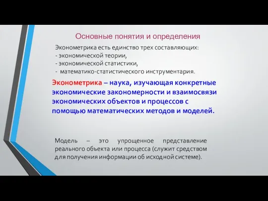 Основные понятия и определения Эконометрика есть единство трех составляющих: - экономической