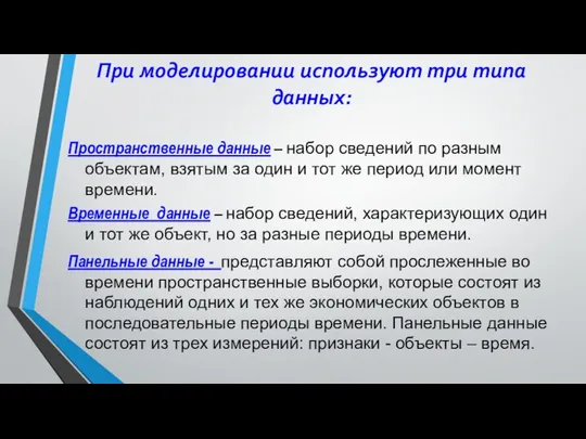 При моделировании используют три типа данных: Пространственные данные – набор сведений