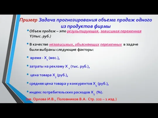 Пример Задача прогнозирования объема продаж одного из продуктов фирмы Объем продаж