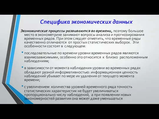 Специфика экономических данных Экономические процессы развиваются во времени, поэтому большое место