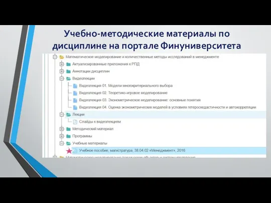 Учебно-методические материалы по дисциплине на портале Финуниверситета