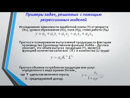 Примеры задач, решаемых с помощью регрессионных моделей Исследование зависимости заработной платы