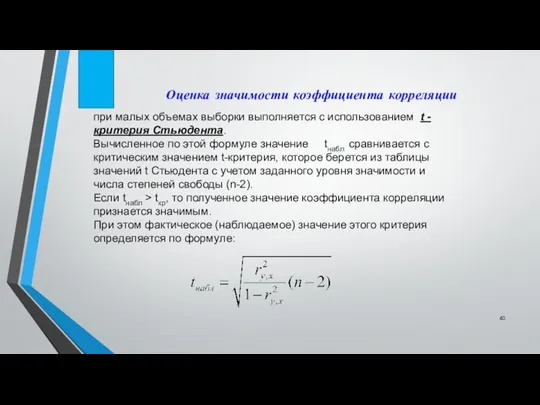 Оценка значимости коэффициента корреляции при малых объемах выборки выполняется с использованием