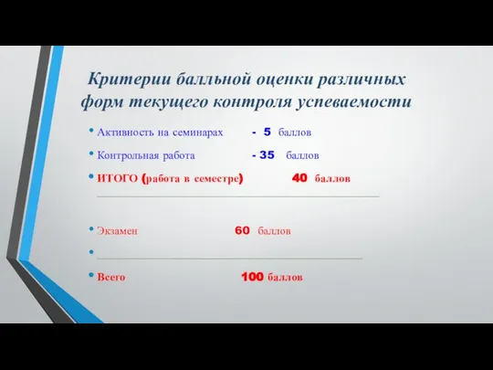 Критерии балльной оценки различных форм текущего контроля успеваемости Активность на семинарах