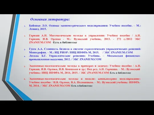 Основная литература: Бабешко Л.О. Основы эконометрического моделирования: Учебное пособие. – М.: