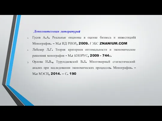 Дополнительная литература: Гусев А.А. Реальные опционы в оценке бизнеса и инвестиций: