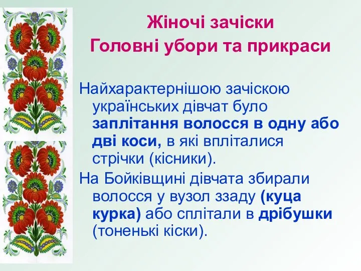 Жіночі зачіски Головні убори та прикраси Найхарактернішою зачіскою українських дівчат було