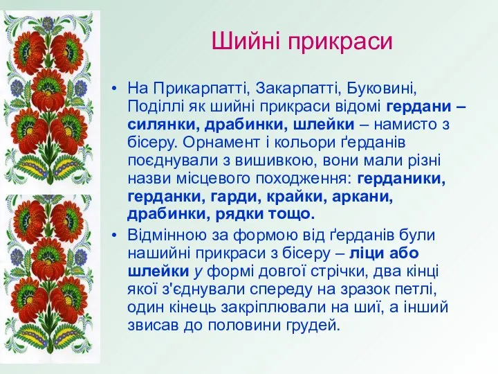 Шийні прикраси На Прикарпатті, Закарпатті, Буковині, Поділлі як шийні прикраси відомі