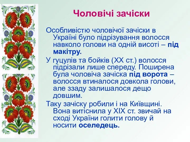 Чоловічі зачіски Особливістю чоловічої зачіски в Україні було підрізування волосся навколо