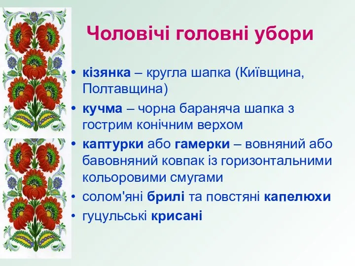 Чоловічі головні убори кізянка – кругла шапка (Київщина, Полтавщина) кучма –