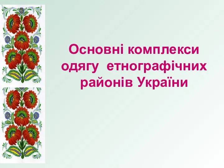 Основні комплекси одягу етнографічних районів України