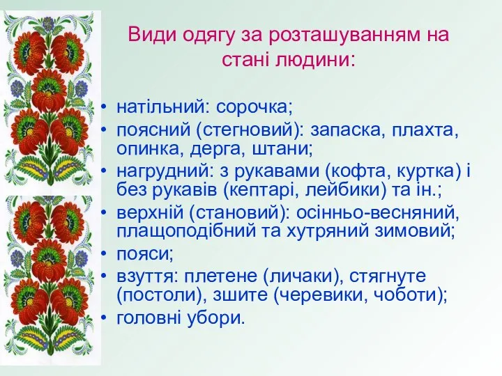 Види одягу за розташуванням на стані людини: натільний: сорочка; поясний (стегновий):