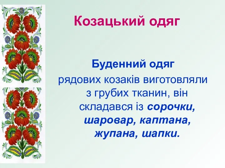 Козацький одяг Буденний одяг рядових козаків виготовляли з грубих тканин, він